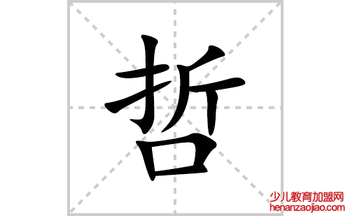 哲的笔顺笔画怎么写(哲的拼音、部首、解释及成语解读) 