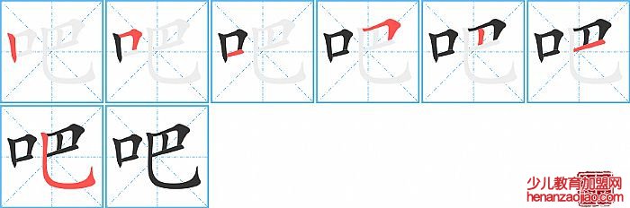 吧的笔顺、笔画