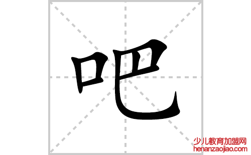 吧的笔顺笔画怎么写(吧的拼音、部首、解释及成语解读)