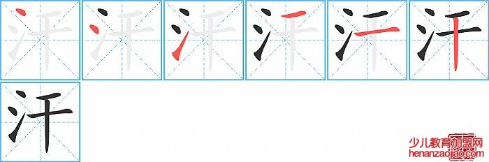 汗的笔顺、笔画