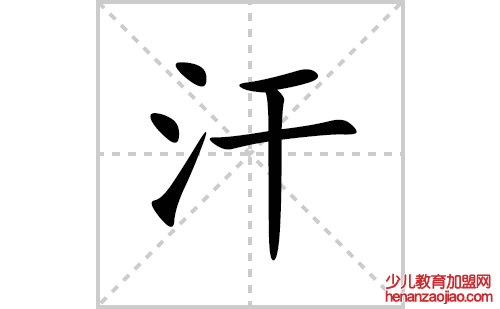 汗的笔顺笔画怎么写(汗的拼音、部首、解释及成语解读)