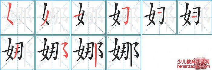 娜的笔顺、笔画