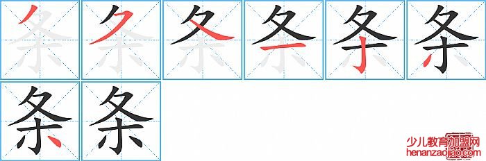 条的笔顺、笔画