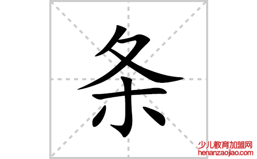 条的笔顺笔画怎么写(条的拼音、部首、解释及成语解读)