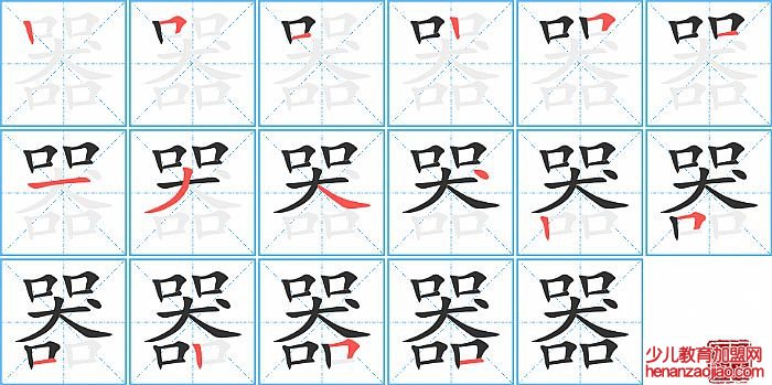 器的笔顺、笔画