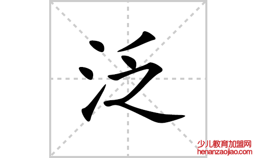 泛的笔顺笔画怎么写(泛的拼音、部首、解释及成语解读) 
