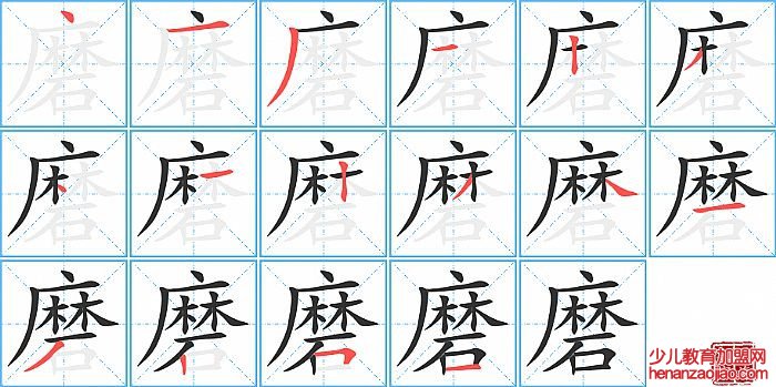 磨的笔顺、笔画