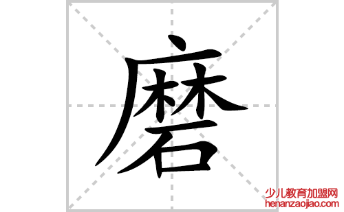 磨的笔顺笔画怎么写(磨的拼音、部首、解释及成语解读) 