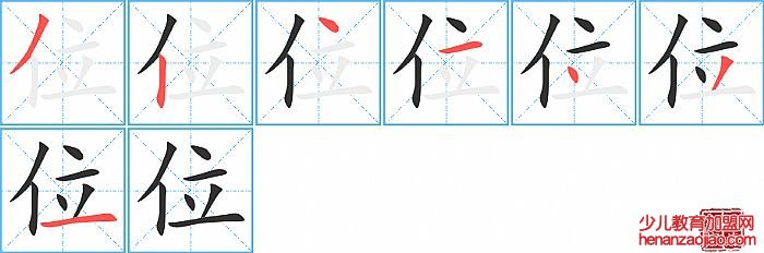 位的笔顺、笔画