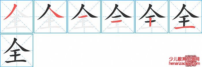全的笔顺、笔画