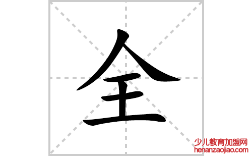 全的笔顺笔画怎么写(全的拼音、部首、解释及成语解读)