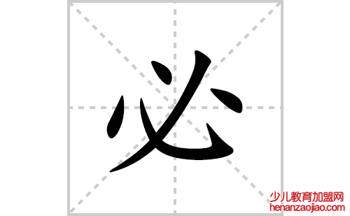 必的笔顺笔画怎么写(必的拼音、部首、解释及成语解读)