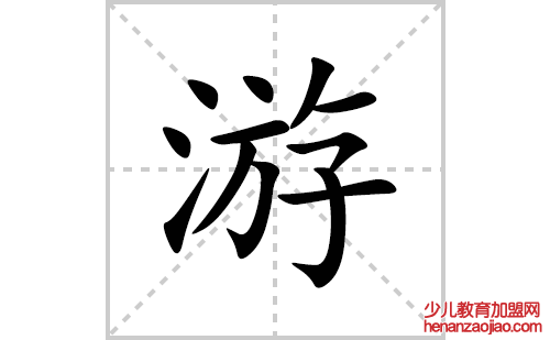 游的笔顺笔画怎么写(游的拼音、部首、解释及成语解读)