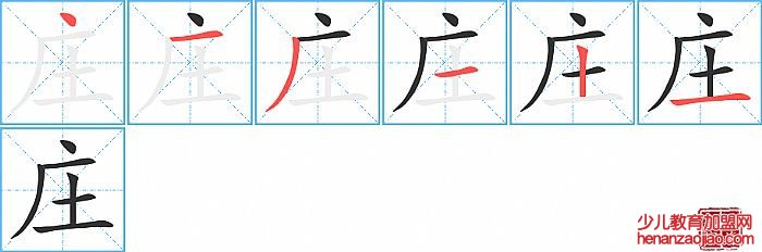庄的笔顺、笔画