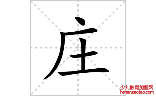 庄的笔顺笔画怎么写(庄的拼音、部首、解释及成语解读)