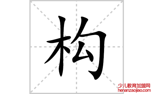 构的笔顺笔画怎么写(构的拼音、部首、解释及成语解读) 