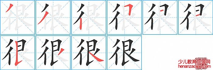 很的笔顺、笔画