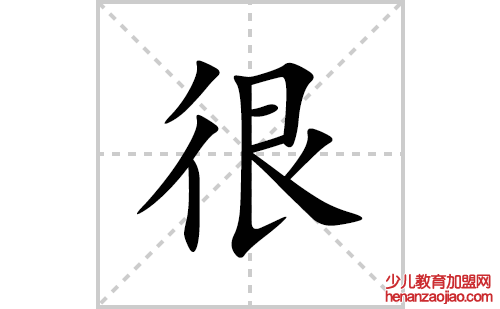 很的笔顺笔画怎么写(很的拼音、部首、解释及成语解读)