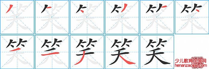 笑的笔顺、笔画