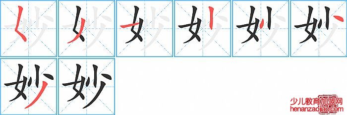 妙的笔顺、笔画