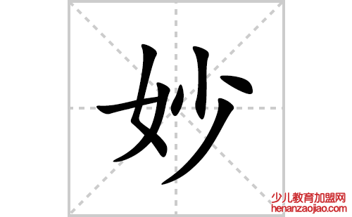 妙的笔顺笔画怎么写(妙的拼音、部首、解释及成语解读)