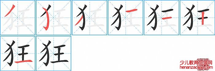 狂的笔顺、笔画