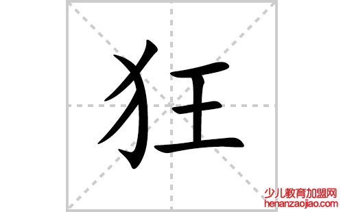 狂的笔顺笔画怎么写(狂的拼音、部首、解释及成语解读)