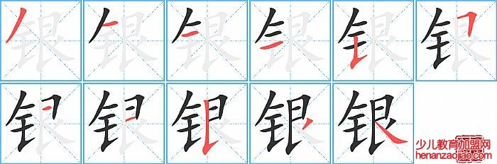 银的笔顺、笔画