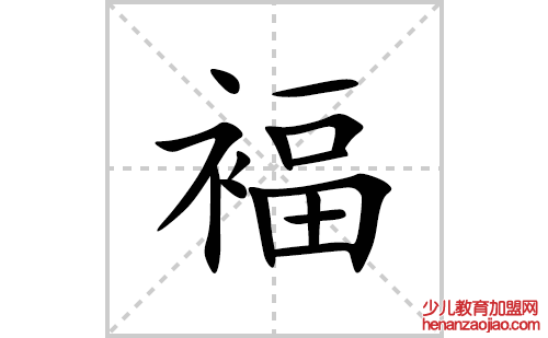 褔的笔顺笔画怎么写(褔的拼音、部首、解释及成语解读)