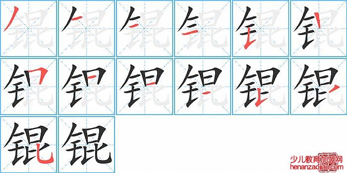 锟的笔顺、笔画