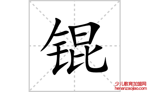 锟的笔顺笔画怎么写(锟的拼音、部首、解释及成语解读)