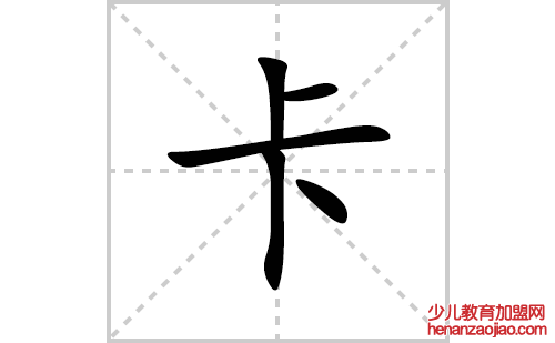 卡的笔顺笔画怎么写(卡的拼音、部首、解释及成语解读)