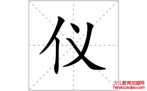 仪的笔顺笔画怎么写(仪的拼音、部首、解释及成语解读)