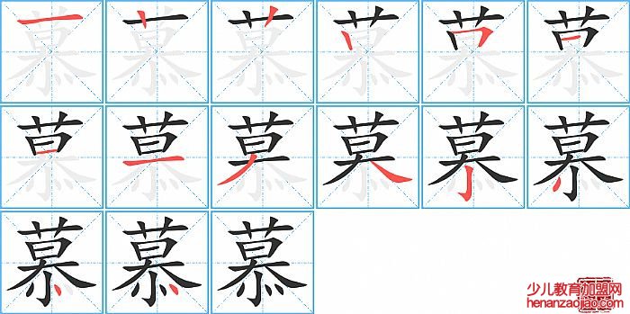 慕的笔顺、笔画