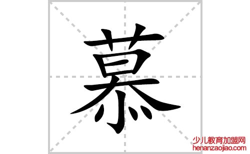 慕的笔顺笔画怎么写(慕的拼音、部首、解释及成语解读)