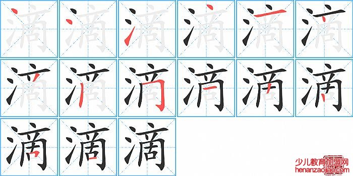 滴的笔顺、笔画