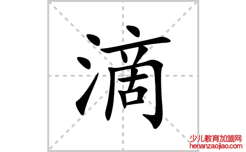 滴的笔顺笔画怎么写(滴的拼音、部首、解释及成语解读)