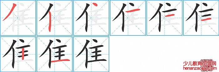 隹的笔顺、笔画