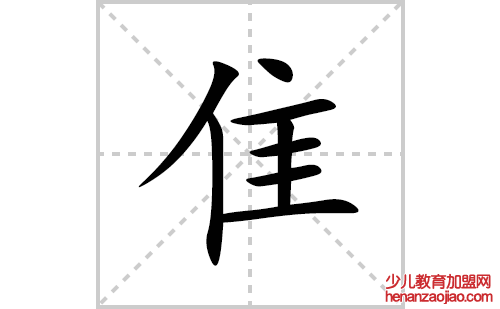 隹的笔顺笔画怎么写(隹的拼音、部首、解释及成语解读)