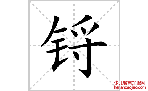 锊的笔顺笔画怎么写(锊的拼音、部首、解释及成语解读)