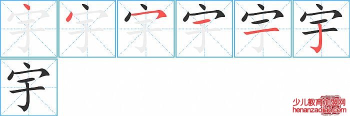 宇的笔顺、笔画