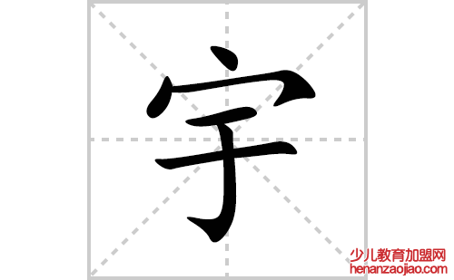 宇的笔顺笔画怎么写(宇的拼音、部首、解释及成语解读)