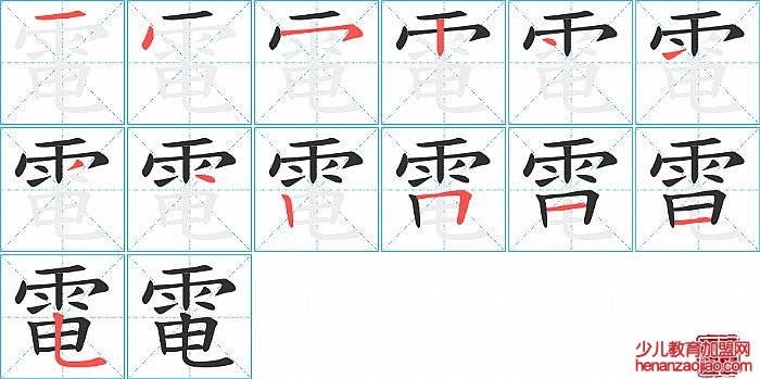 電的笔顺、笔画