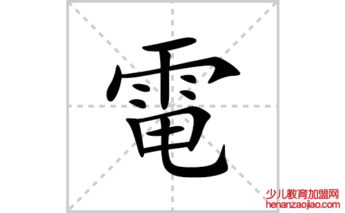 電的笔顺笔画怎么写(電的拼音、部首、解释及成语解读)