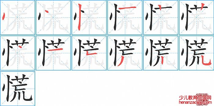 慌的笔顺、笔画