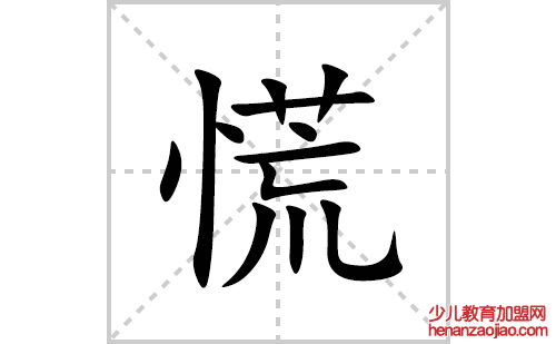 慌的笔顺笔画怎么写(慌的拼音、部首、解释及成语解读)