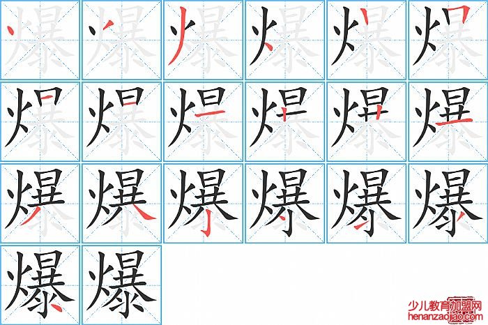 爆的笔顺、笔画