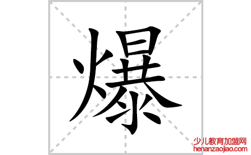 爆的笔顺笔画怎么写(爆的拼音、部首、解释及成语解读)