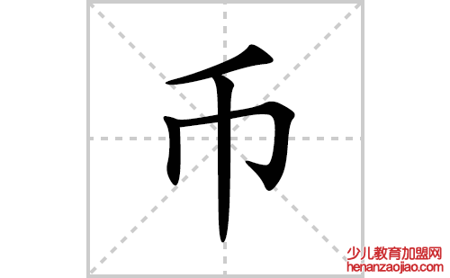 币的笔顺笔画怎么写(的拼音、部首、解释及成语解读)