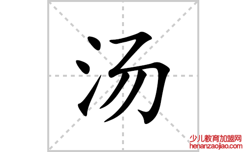 汤的笔顺笔画怎么写(汤的拼音、部首、解释及成语解读)